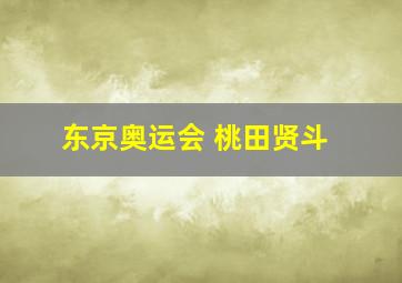 东京奥运会 桃田贤斗